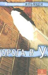 Книга Дорога в У.